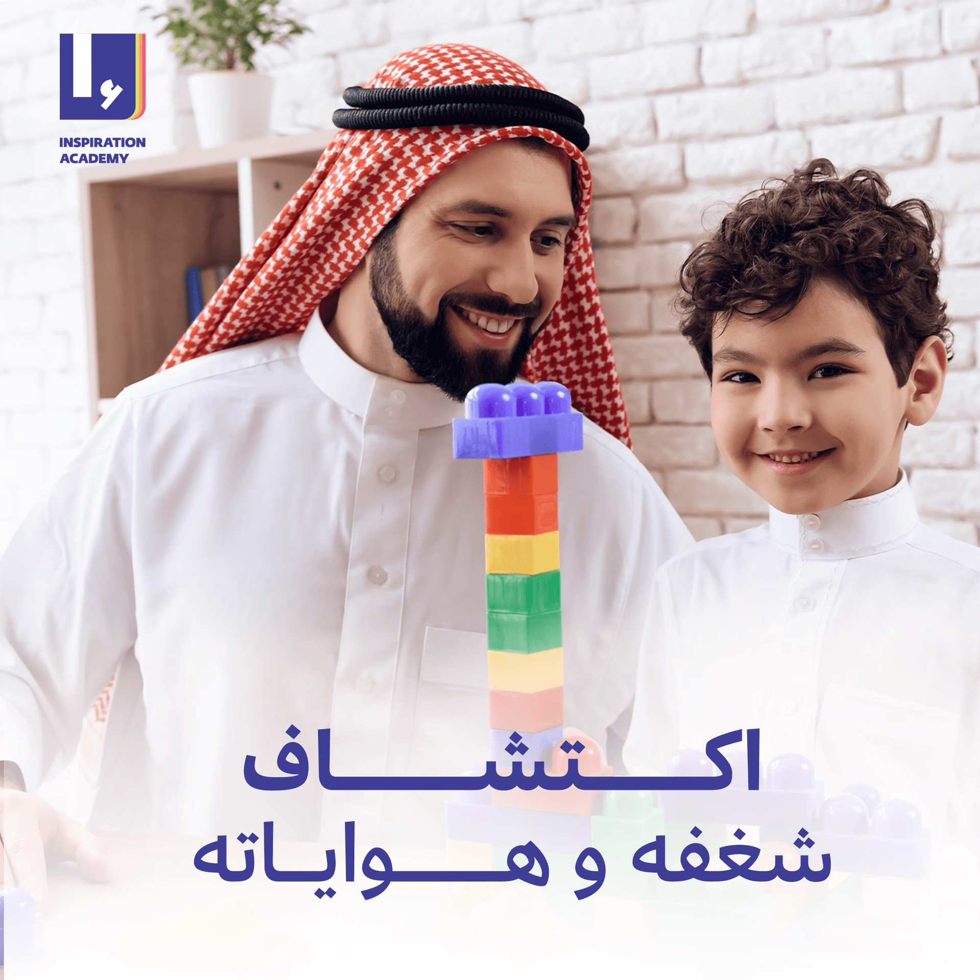 أكاديمية الإلهام الاجتماعي